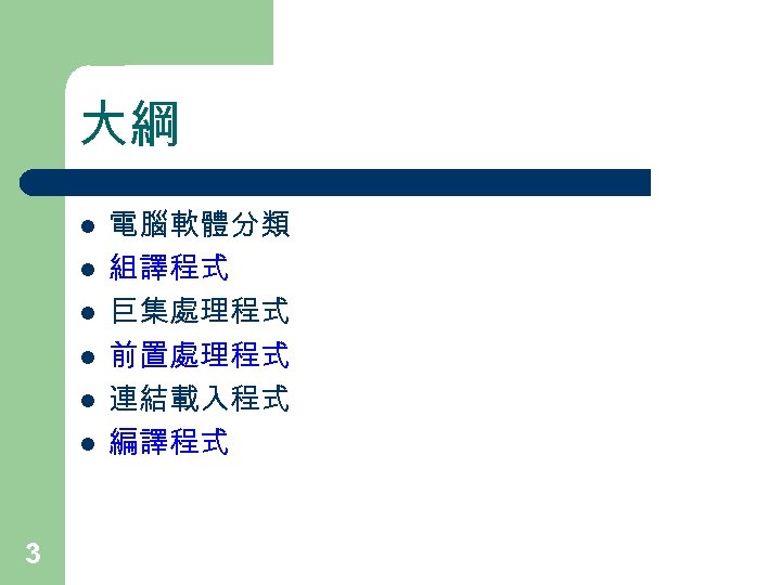 大綱 l l l 3 電腦軟體分類 組譯程式 巨集處理程式 前置處理程式 連結載入程式 編譯程式 