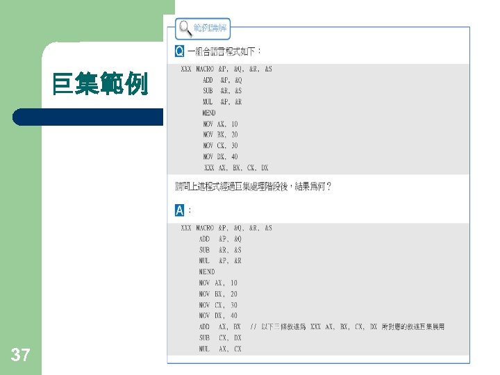 巨集範例 37 