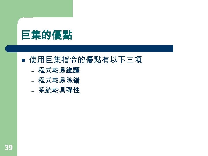 巨集的優點 l 使用巨集指令的優點有以下三項 – – – 39 程式較易維護 程式較易除錯 系統較具彈性 