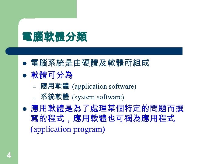 電腦軟體分類 l l 電腦系統是由硬體及軟體所組成 軟體可分為 – – l 4 應用軟體 (application software) 系統軟體 (system