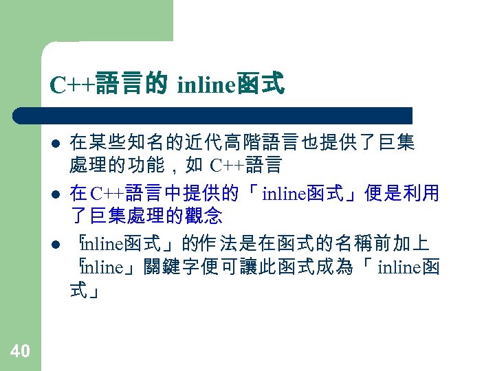 C++語言的 inline函式 l l l 40 在某些知名的近代高階語言也提供了巨集 處理的功能，如 C++語言 在 C++語言中提供的「 inline函式」便是利用 了巨集處理的觀念 「