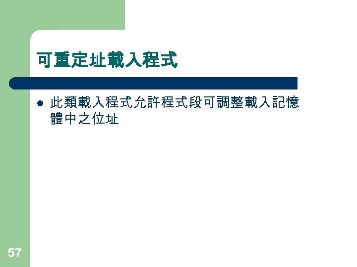 可重定址載入程式 l 57 此類載入程式允許程式段可調整載入記憶 體中之位址 