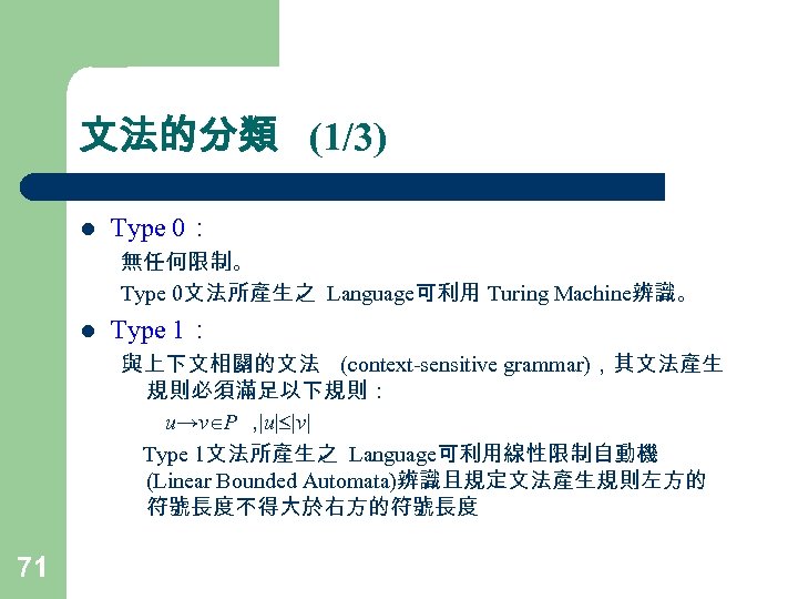 文法的分類 (1/3) l Type 0： 無任何限制。 Type 0文法所產生之 Language可利用 Turing Machine辨識。 l Type 1：