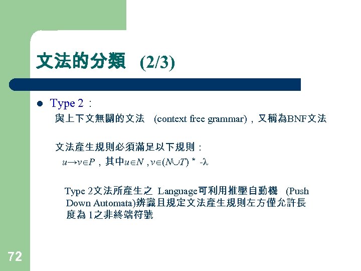 文法的分類 (2/3) l Type 2： 與上下文無關的文法 (context free grammar)，又稱為BNF文法 文法產生規則必須滿足以下規則： 　 u→v P，其中u N，