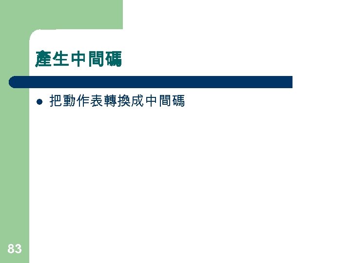 產生中間碼 l 83 把動作表轉換成中間碼 