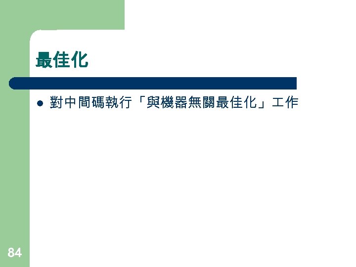 最佳化 l 84 對中間碼執行「與機器無關最佳化」 作 