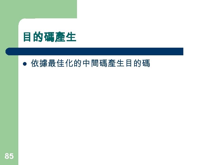 目的碼產生 l 85 依據最佳化的中間碼產生目的碼 