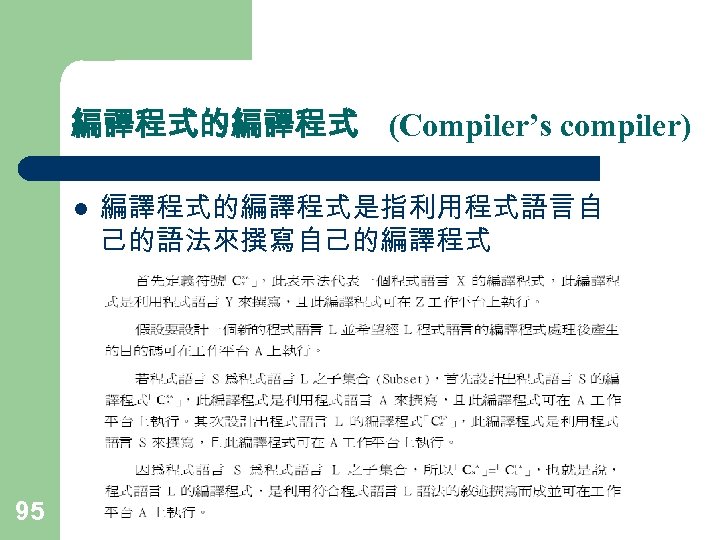 編譯程式的編譯程式 (Compiler’s compiler) l 95 編譯程式的編譯程式是指利用程式語言自 己的語法來撰寫自己的編譯程式 