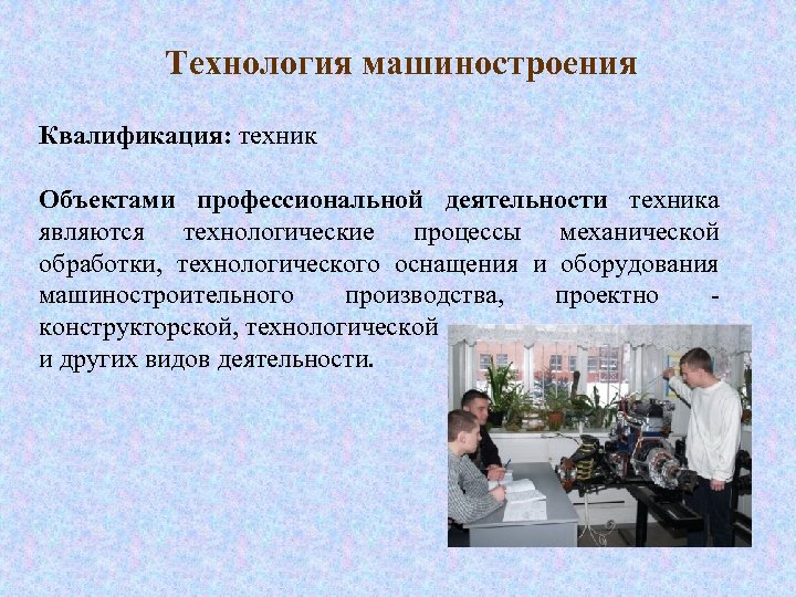 Технология машиностроения Квалификация: техник Объектами профессиональной деятельности техника являются технологические процессы механической обработки, технологического