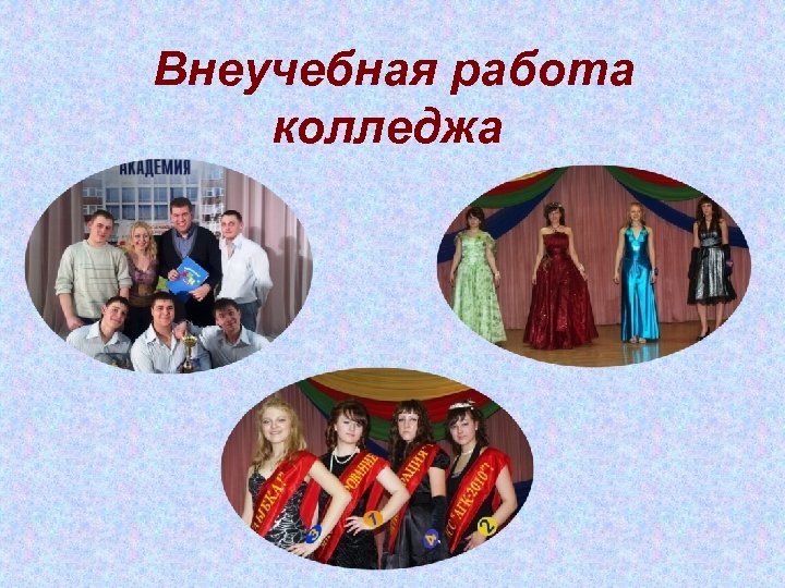 Внеучебная работа колледжа 