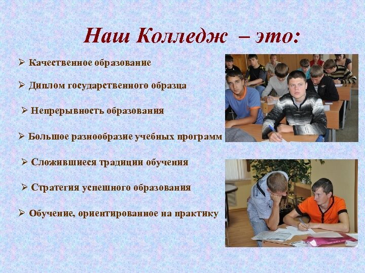 Наш Колледж – это: Ø Качественное образование Ø Диплом государственного образца Ø Непрерывность образования