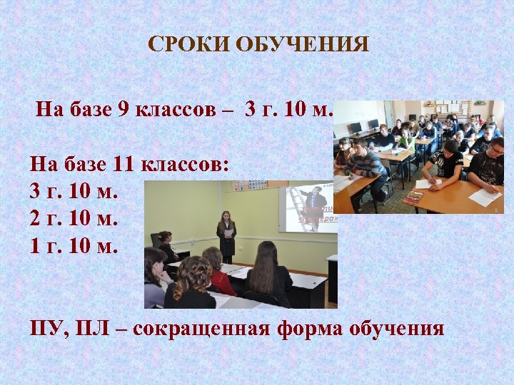 СРОКИ ОБУЧЕНИЯ На базе 9 классов – 3 г. 10 м. На базе 11