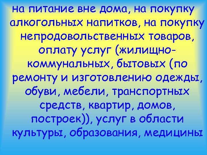 на питание вне дома, на покупку алкогольных напитков, на покупку непродовольственных товаров, оплату услуг