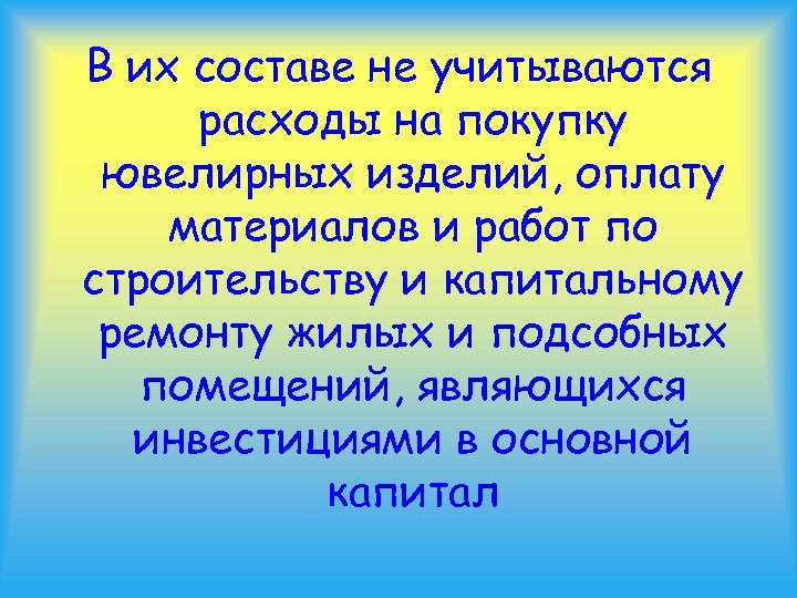 В их составе не учитываются расходы на покупку ювелирных изделий, оплату материалов и работ