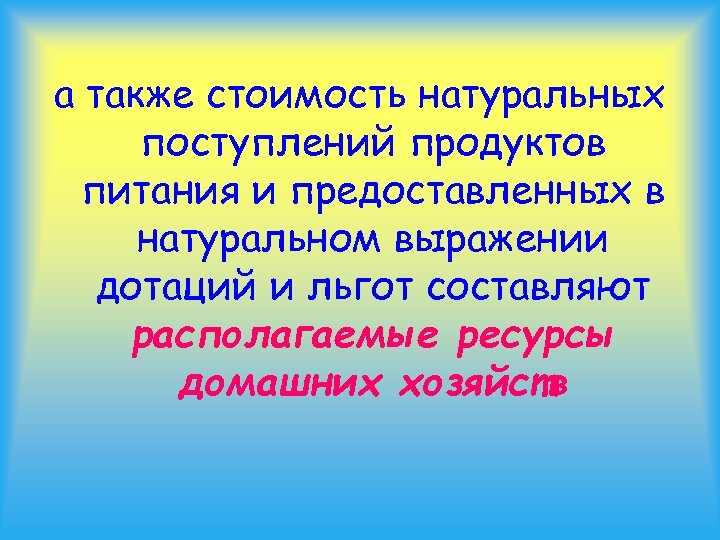 а также стоимость натуральных поступлений продуктов питания и предоставленных в натуральном выражении дотаций и