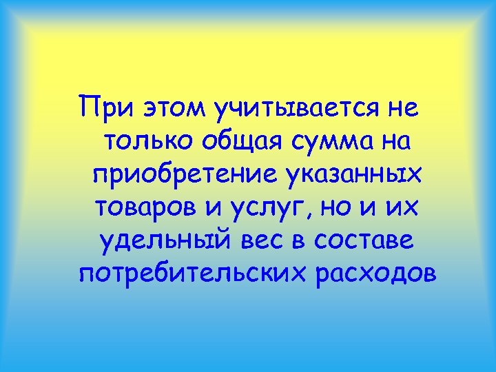 При этом учитывается не только общая сумма на приобретение указанных товаров и услуг, но