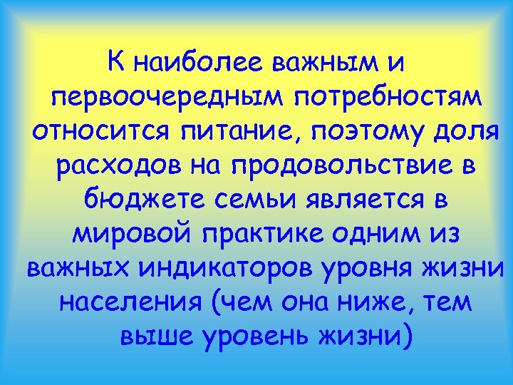 К наиболее важным и первоочередным потребностям относится питание, поэтому доля расходов на продовольствие в