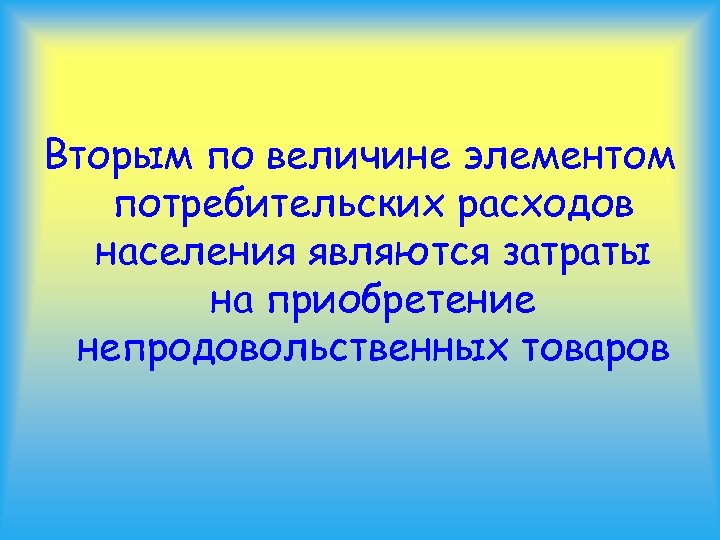 Вторым по величине элементом потребительских расходов населения являются затраты на приобретение непродовольственных товаров 
