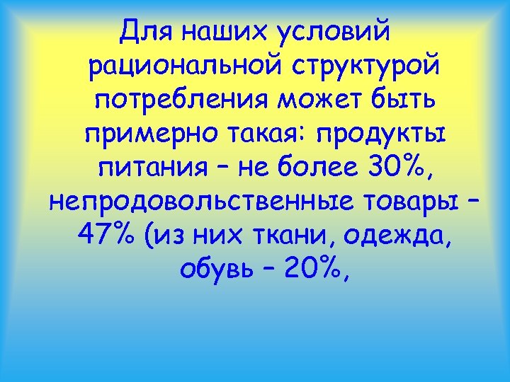 Для наших условий рациональной структурой потребления может быть примерно такая: продукты питания – не