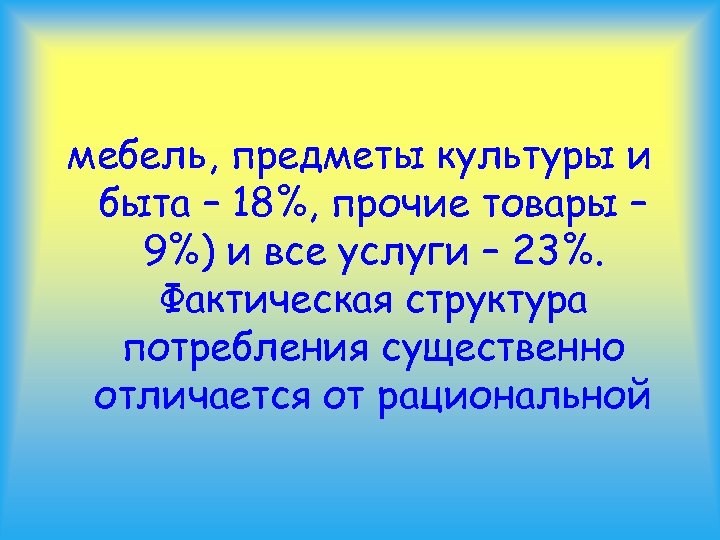 мебель, предметы культуры и быта – 18%, прочие товары – 9%) и все услуги