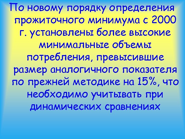 По новому порядку определения прожиточного минимума с 2000 г. установлены более высокие минимальные объемы