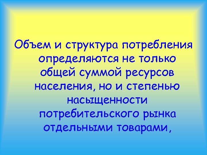 Объем и структура потребления определяются не только общей суммой ресурсов населения, но и степенью