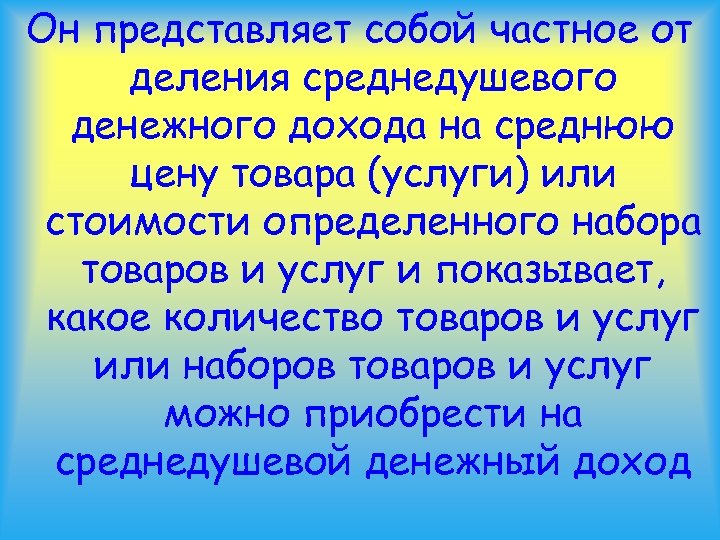 Он представляет собой частное от деления среднедушевого денежного дохода на среднюю цену товара (услуги)