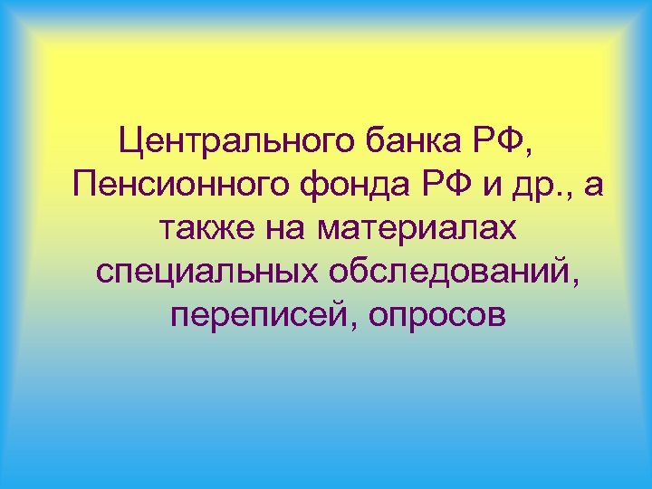 Центрального банка РФ, Пенсионного фонда РФ и др. , а также на материалах специальных