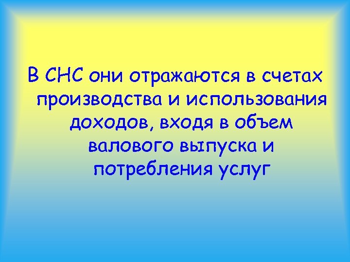 В СНС они отражаются в счетах производства и использования доходов, входя в объем валового