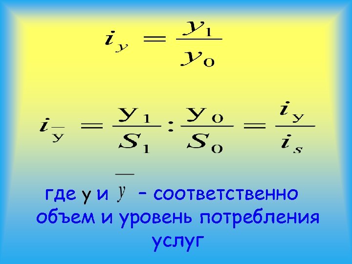 где y и – соответственно объем и уровень потребления услуг 