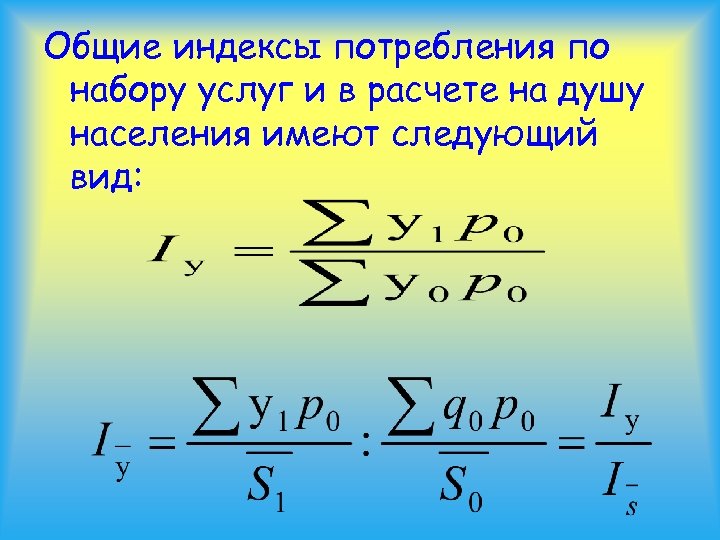 Общие индексы потребления по набору услуг и в расчете на душу населения имеют следующий