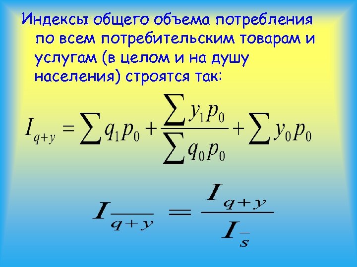 Индексы общего объема потребления по всем потребительским товарам и услугам (в целом и на