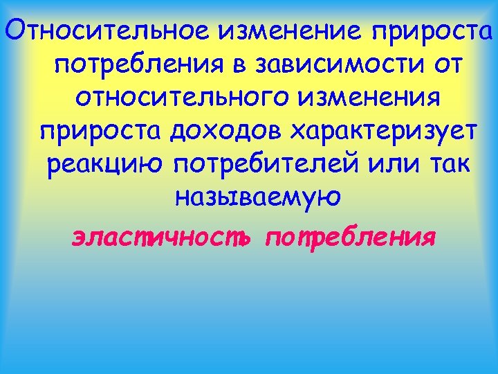 Относительное изменение прироста потребления в зависимости от относительного изменения прироста доходов характеризует реакцию потребителей