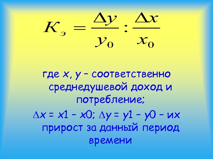 где x, y – соответственно среднедушевой доход и потребление; x = х1 – х0;