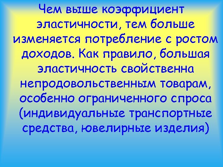 Чем выше коэффициент эластичности, тем больше изменяется потребление с ростом доходов. Как правило, большая