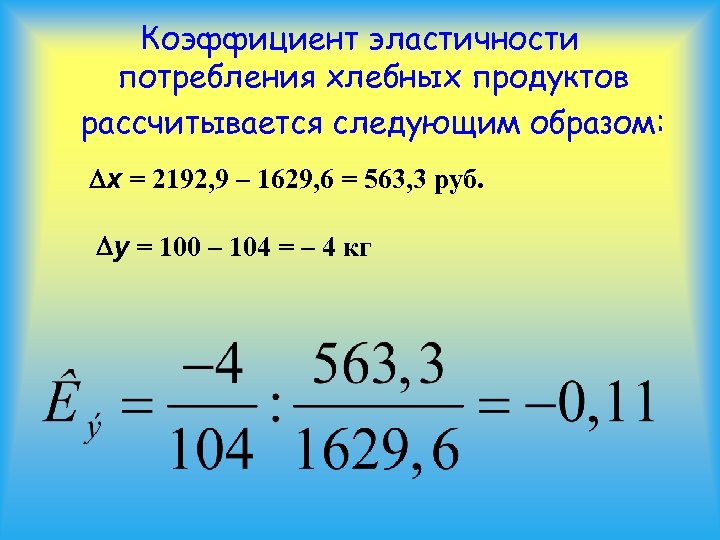 Коэффициент эластичности потребления хлебных продуктов рассчитывается следующим образом: x = 2192, 9 – 1629,