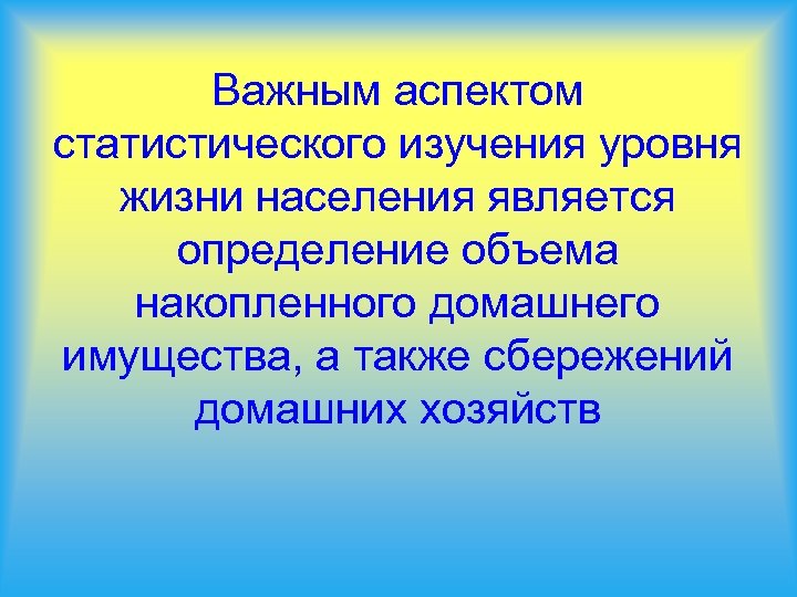 Важным аспектом статистического изучения уровня жизни населения является определение объема накопленного домашнего имущества, а