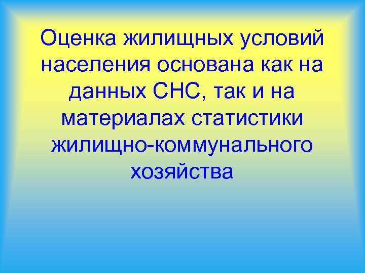 Оценка жилищных условий населения основана как на данных СНС, так и на материалах статистики