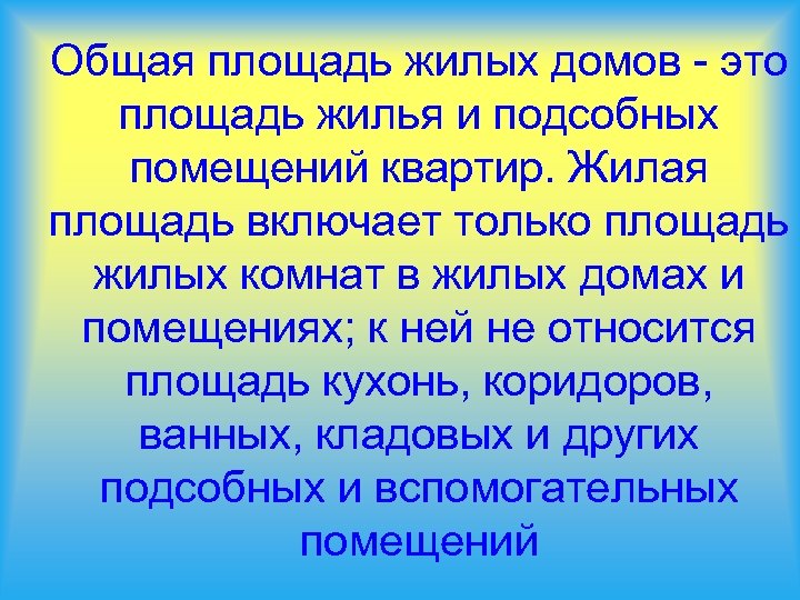 Общая площадь жилых домов - это площадь жилья и подсобных помещений квартир. Жилая площадь
