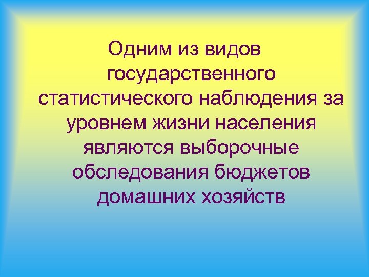 Одним из видов государственного статистического наблюдения за уровнем жизни населения являются выборочные обследования бюджетов
