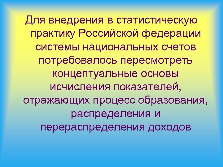 Для внедрения в статистическую практику Российской федерации системы национальных счетов потребовалось пересмотреть концептуальные основы