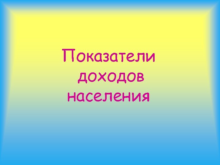 Показатели доходов населения 