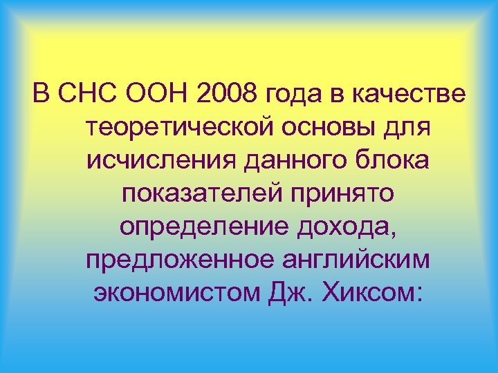 В СНС ООН 2008 года в качестве теоретической основы для исчисления данного блока показателей