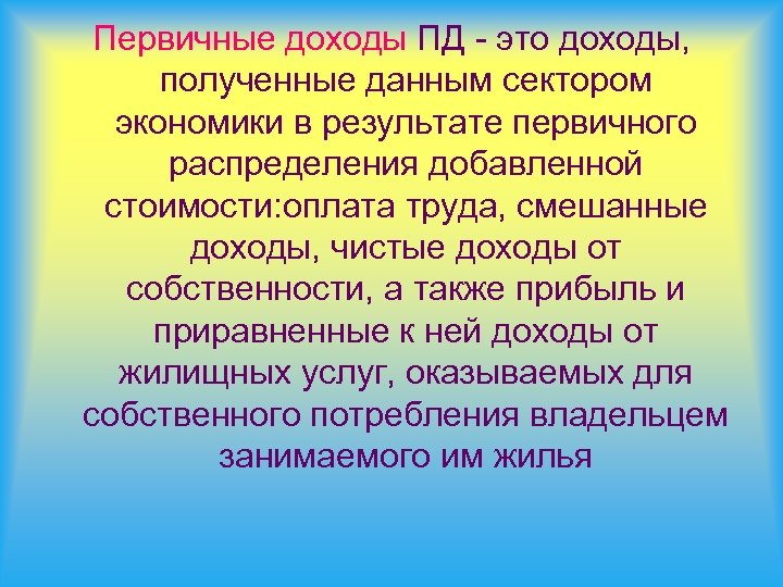 Первичные доходы ПД - это доходы, полученные данным сектором экономики в результате первичного распределения
