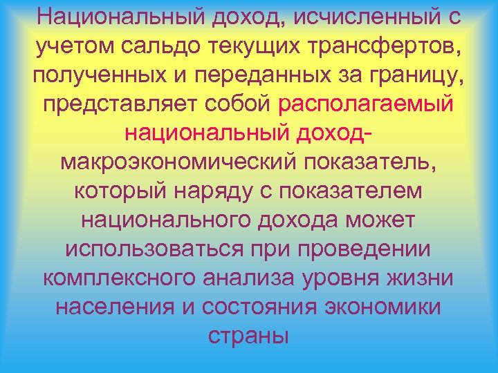 Национальный доход, исчисленный с учетом сальдо текущих трансфертов, полученных и переданных за границу, представляет