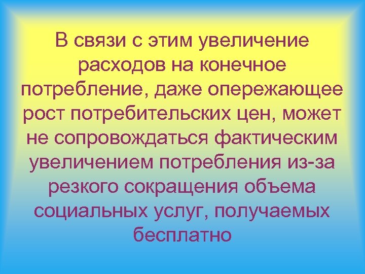 В связи с этим увеличение расходов на конечное потребление, даже опережающее рост потребительских цен,
