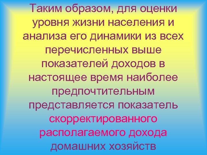 Таким образом, для оценки уровня жизни населения и анализа его динамики из всех перечисленных