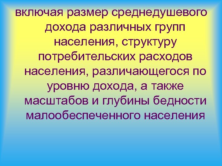 включая размер среднедушевого дохода различных групп населения, структуру потребительских расходов населения, различающегося по уровню