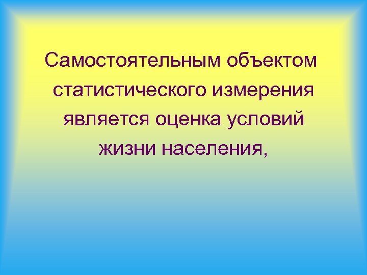 Самостоятельным объектом статистического измерения является оценка условий жизни населения, 
