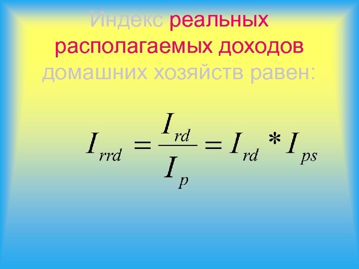 Индекс реальных располагаемых доходов домашних хозяйств равен: 
